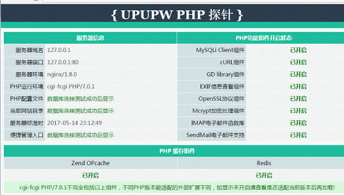 UPUPW PHP 探针