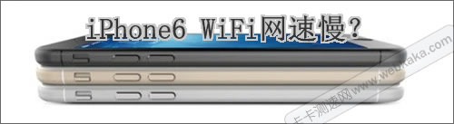 iPhone6 WiFi网速慢？