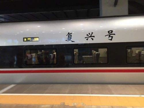 京津城际复兴号是高铁吗?时速多少?有免费W