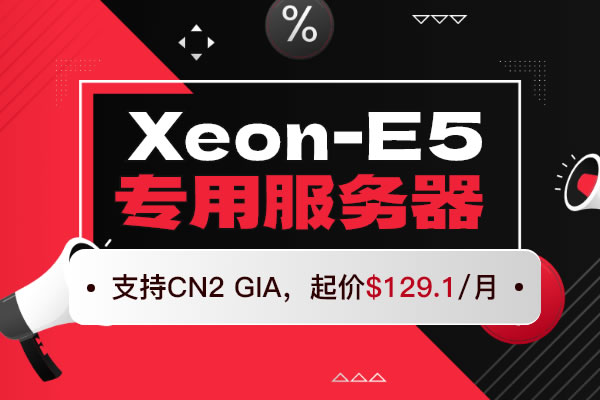 Jtti：Xeon-E5专用服务器起价$129.1/月，支持CN2 GIA